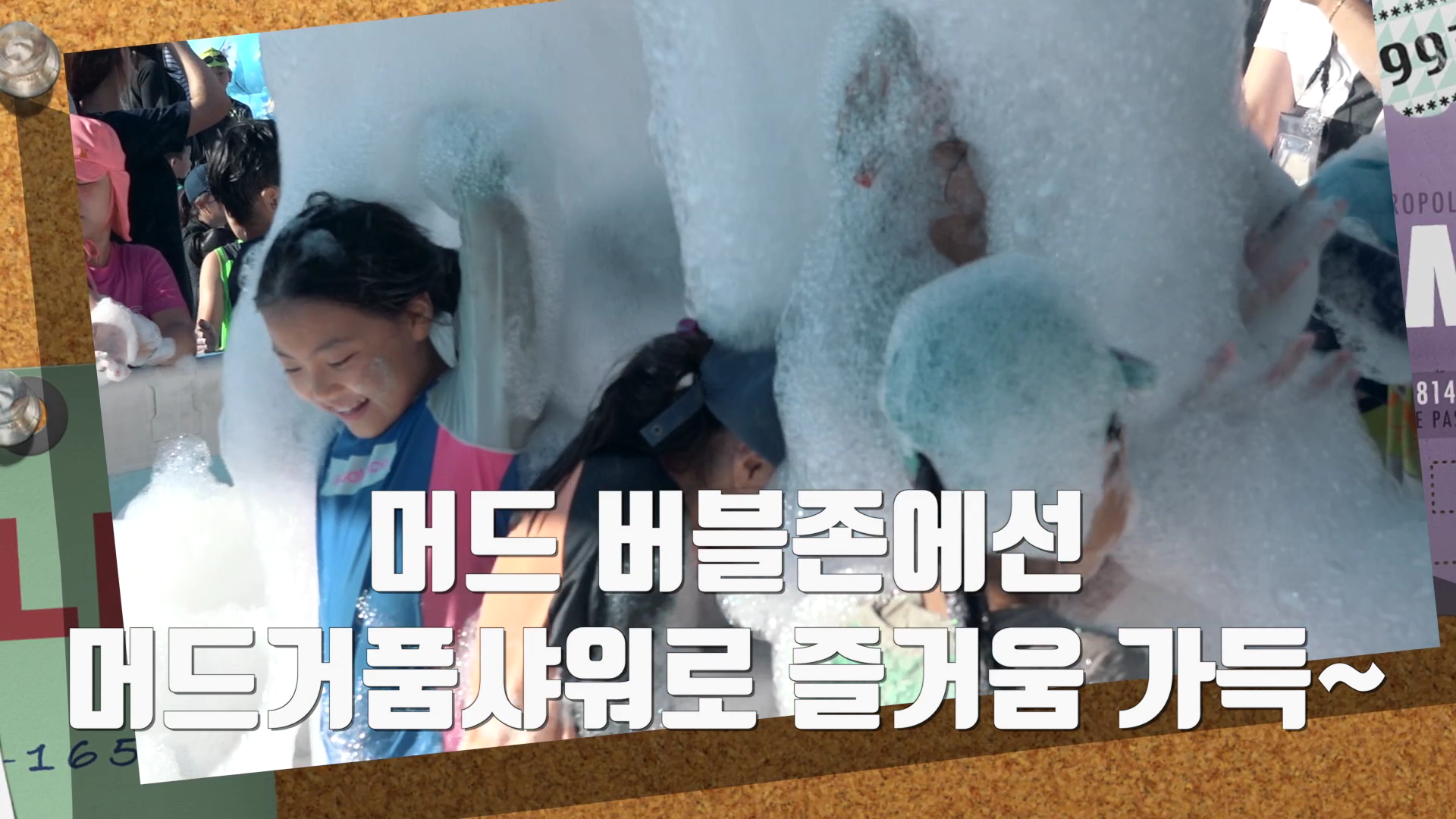 머드축제 패밀리존